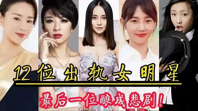 12位出轨女明星,宋丹丹公开承认婚内出轨,最后一位因此丧命-娱乐视频