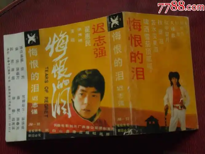 迟志强-悔恨的泪(10个以上免快递!