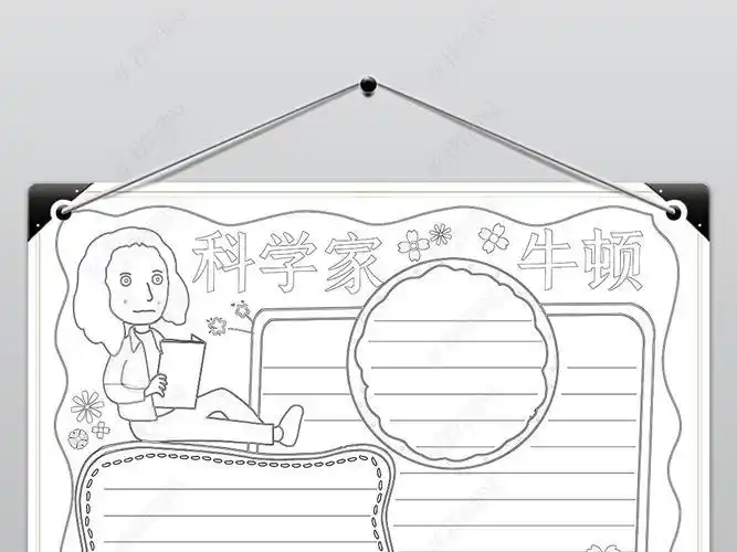 科学家牛顿手抄报科学家牛顿woed手抄报图片编号16334311科学家牛顿的
