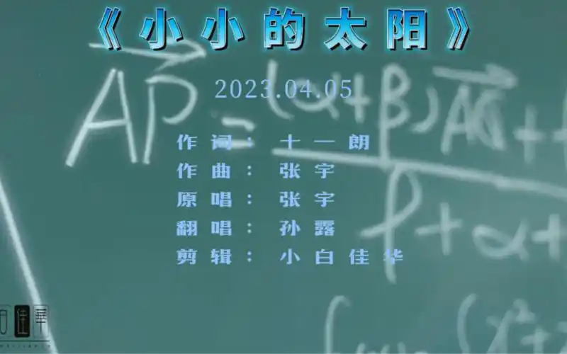 一首由孙露翻唱的歌曲《小小的太阳》奉上,希望大家喜欢,多多支持!