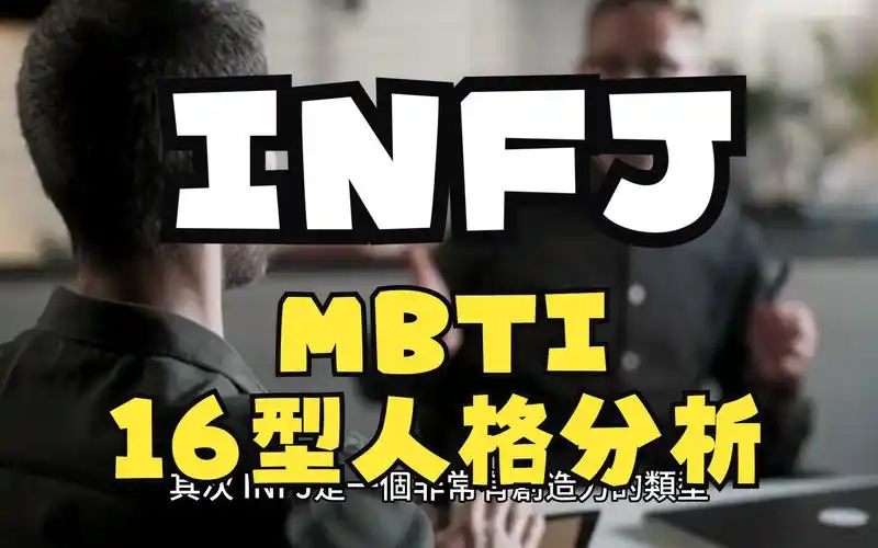 infj [mbti(16型人格)分析]
