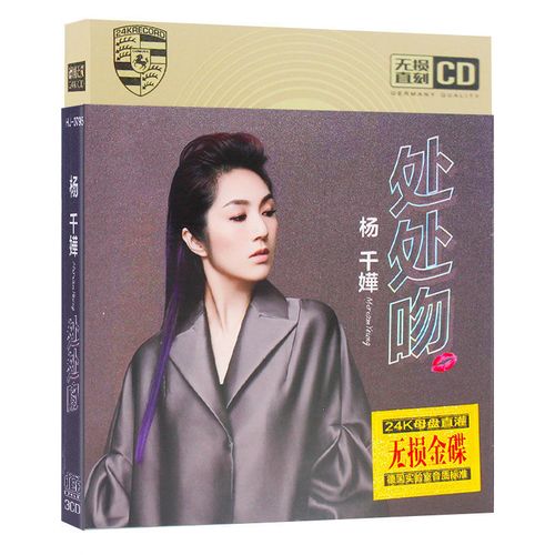 杨千嬅cd专辑 处处吻 流行新歌曲正版汽车载cd碟片流
