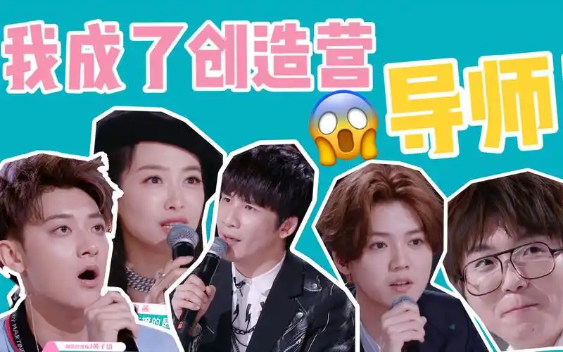 活久见我当创造营2020导师啦当场笑喷和鹿晗宋茜毛不易亲密互动