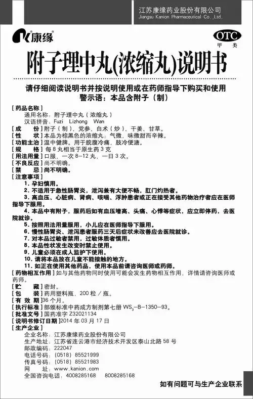 附子理中_药品说明书 - 药智数据