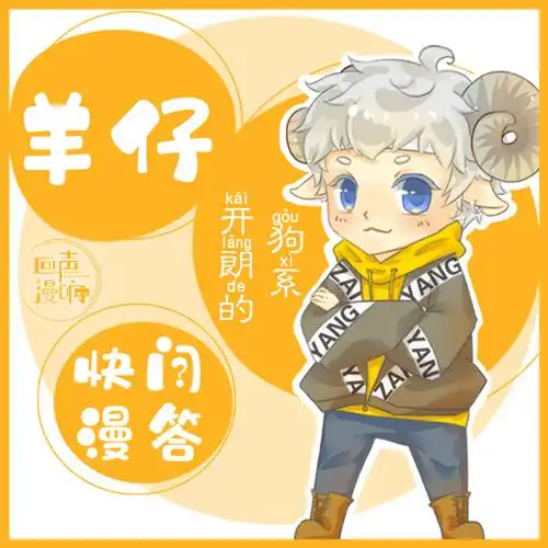 【回声漫响】快问漫答★羊仔篇_m站(猫耳fm)