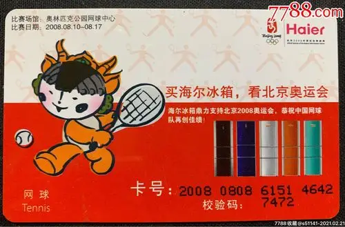2006年买海尔冰箱看北京奥运会海尔奥运集兑体验卡品佳