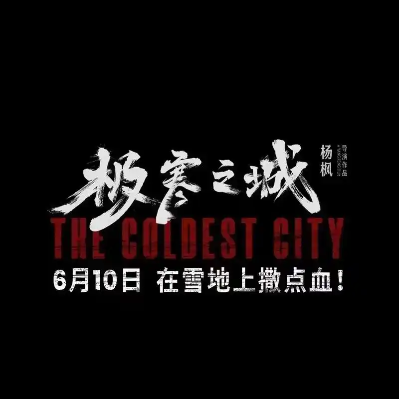 电影极寒之城 #那志东新作 #硬汉 - 抖音