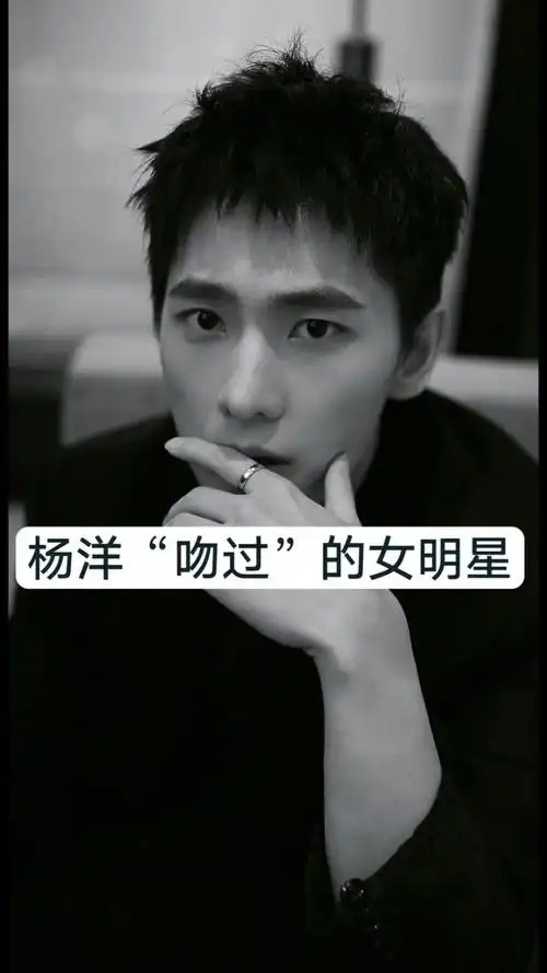 杨洋"吻过"的女明星