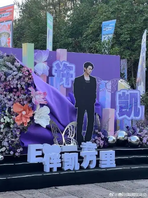 许凯横店见面会#粉丝见面会准备的浪漫惊喜,这个色系也太好看了 ..