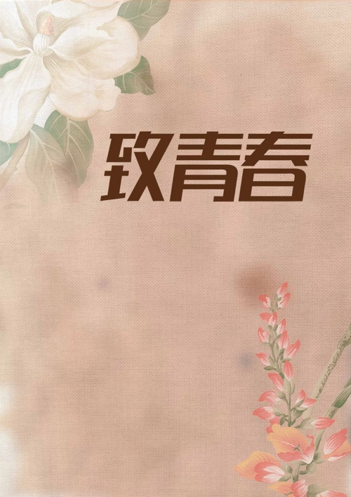 怀旧致青春花朵海报背景模板 - 当图网