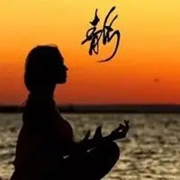 修身养性文字头像_微信头像图片大全