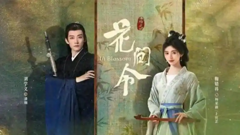 《花间令》这部古装电视剧,因刘学义和鞠婧祎思领衔主演而备受赞誉