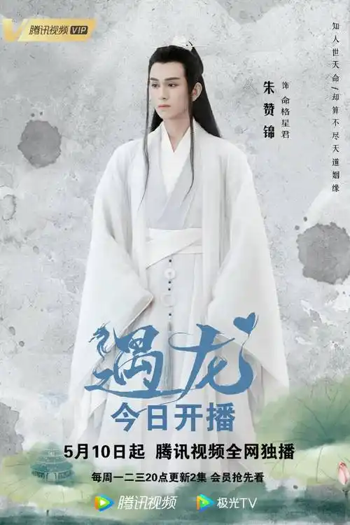 朱赞锦主演《遇龙》今日开播 命格星君运筹思量筹谋万千