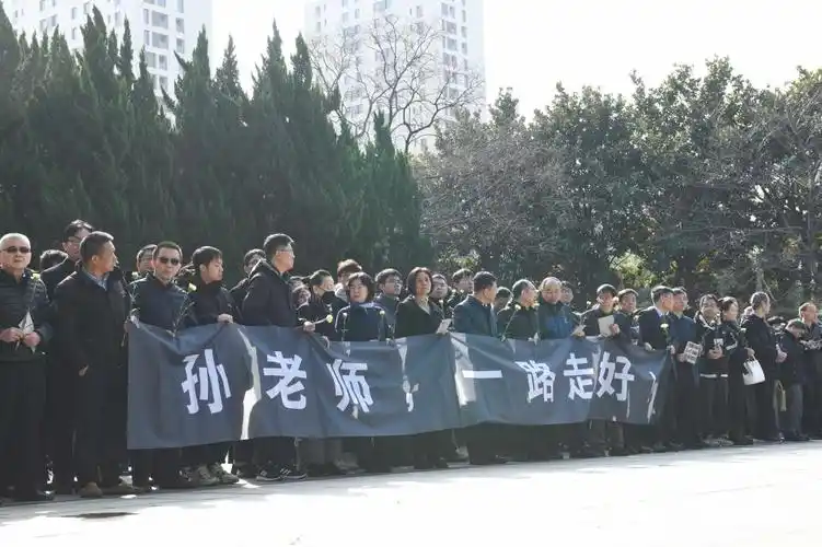 孙钧院士遗体告别仪式举行