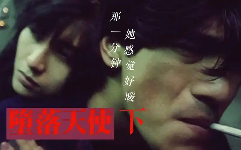 那一分钟,她感觉好暖——王家卫都市童话《堕落天使》解说 下_哔哩