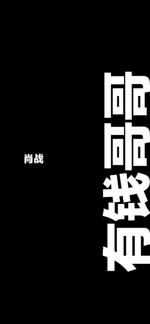 肖战文字壁纸