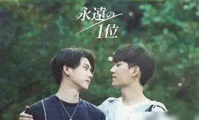 在《永远的第一名》里,我们知道高仕德喜欢周书逸