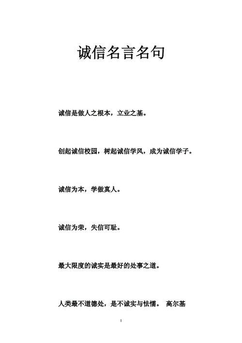 诚信名言名句 .doc