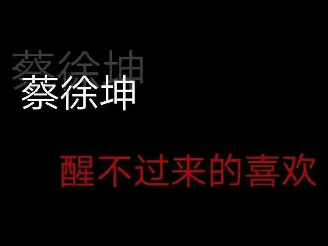 蔡徐坤文字背景图