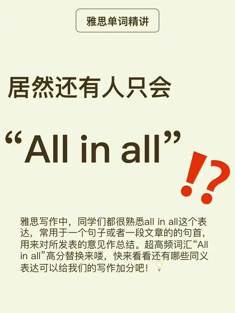 雅思老师教你替换all in all.雅思写作中,同学们都很 - 抖音