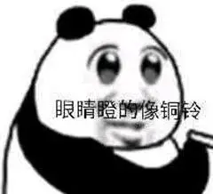 眼睛瞪的像铜铃(熊猫头表情包)_铜铃_熊猫_眼睛表情