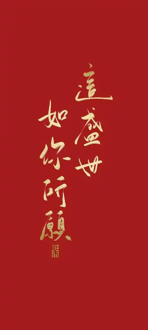 这是一组国庆手机壁纸,以"祖国万岁,这盛世如你所愿"为主题.