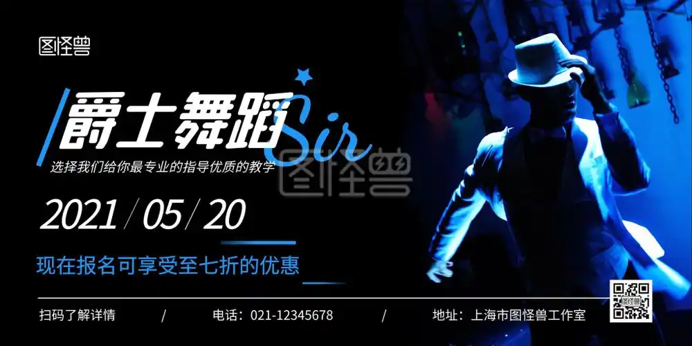 爵士舞蓝色简约宣传横版海报