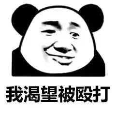 我渴望被殴打 你揍我啊-表情图片-斗图表情包-表情包网站