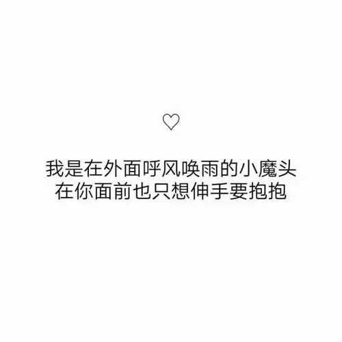 想对你撒娇想抱着你._文字图片_我要个性网