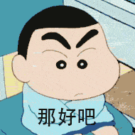 蜡笔小新表情包