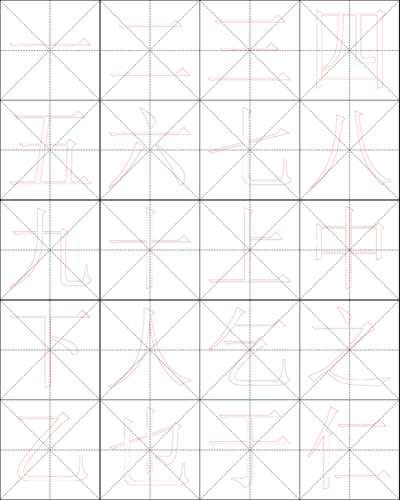 简单字字帖