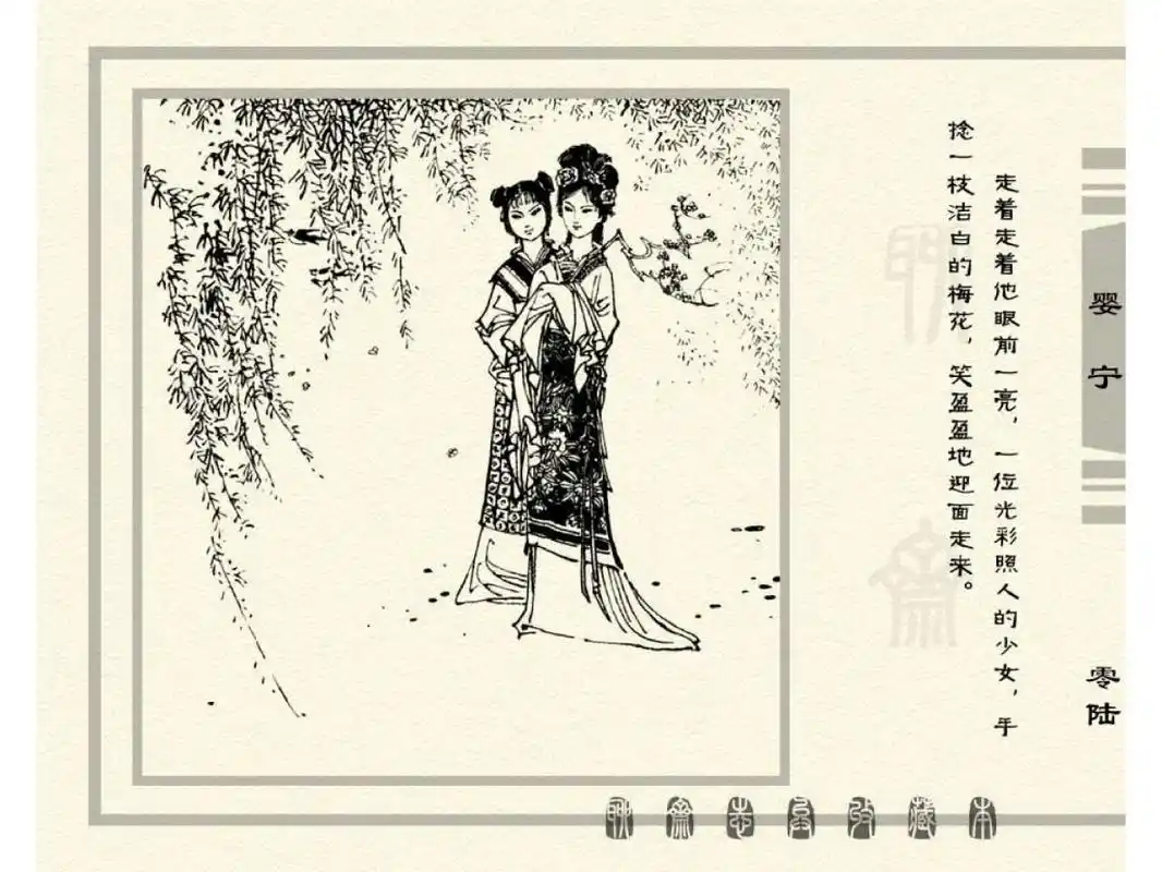 连环画——《聊斋志异之婴宁》