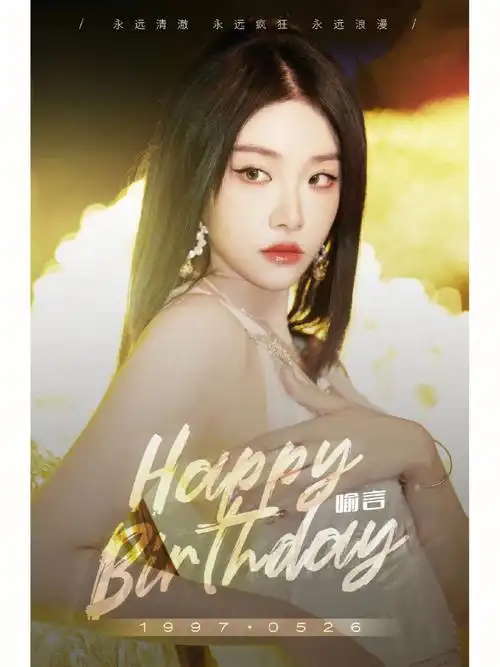 喻言  #喻言0526生日快乐  老婆生日快乐