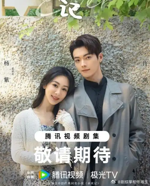 杨紫许凯挽手海报##杨紫许凯承欢记春日海报