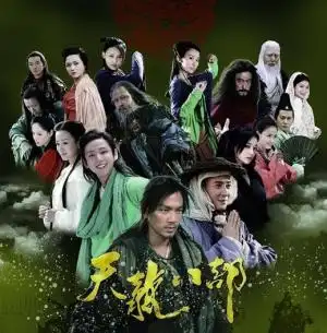 新天龙八部(钟汉良版)