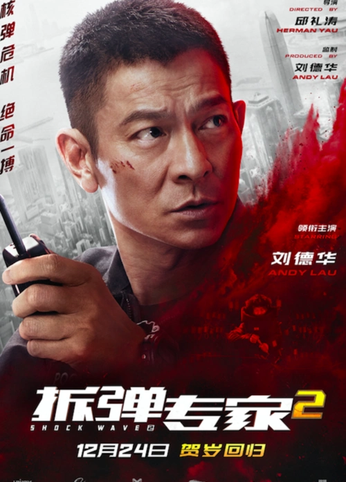 看电影|《拆弹专家2》悲壮又揪心!刘德华这次饰演"残障拆弹专家"