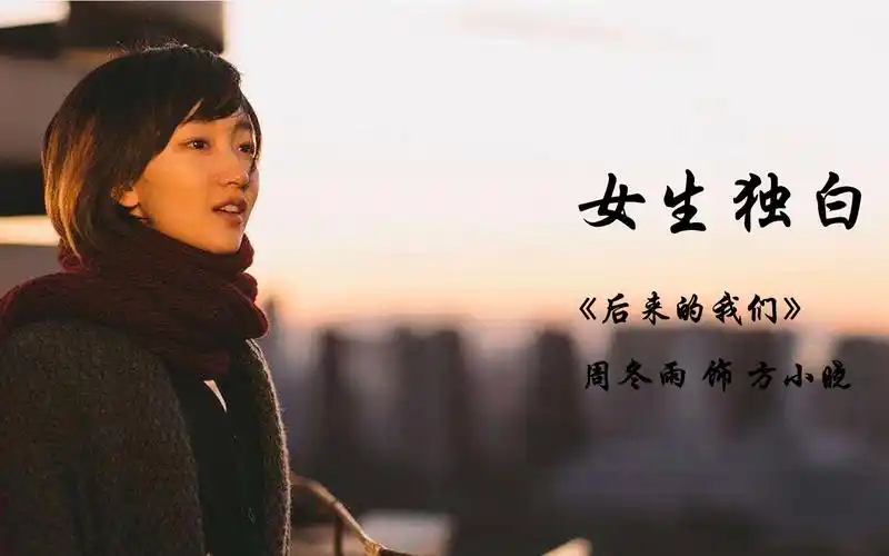 艺考女生独白 《后来的我们》 周冬雨 饰 方小晓_哔哩哔哩 (゜-゜)つ