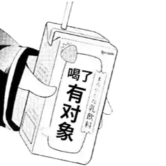 抖音gif喝牛奶gif喝了有对象gif搞怪gif逗gif