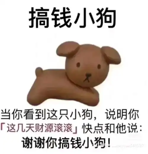 谢谢你搞钱小狗是什么梗什么意思 谢谢你搞钱小狗表情包图片梗来源