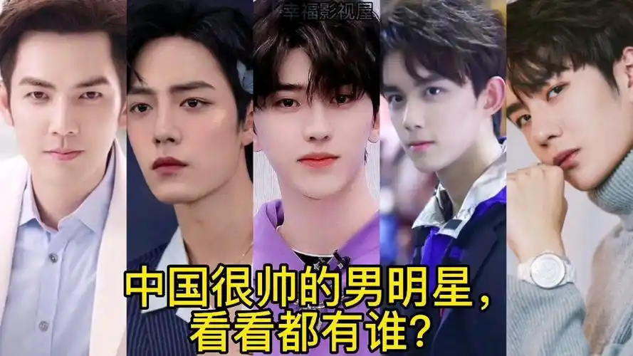 中国很帅的男明星,个个颜值爆棚,你最喜欢谁?