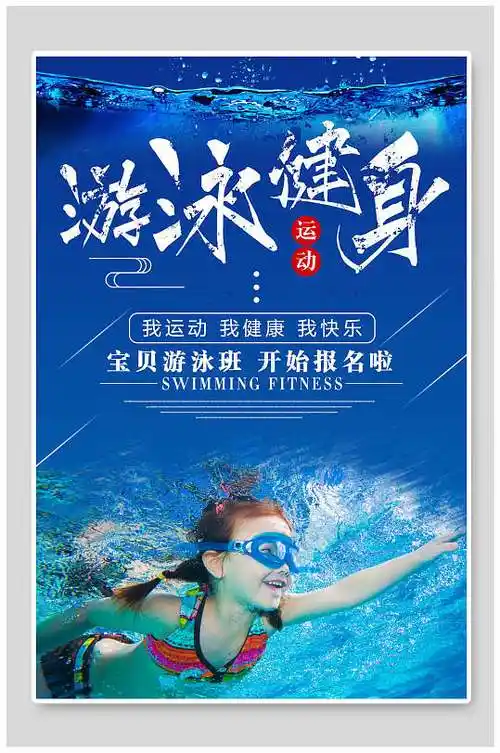 游泳健身游泳海报