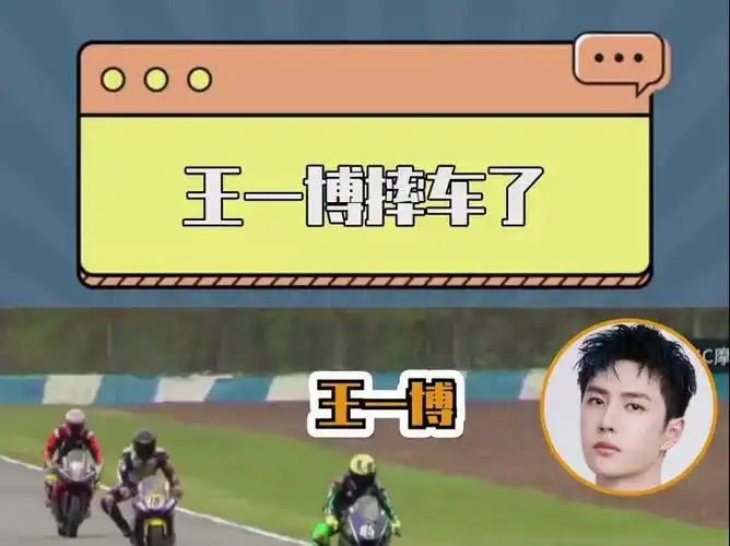王一博,摩托车赛最后一圈被对手影响摔了!