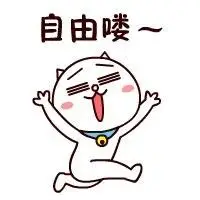 自由喽! - 分手就分手!_情侣表情