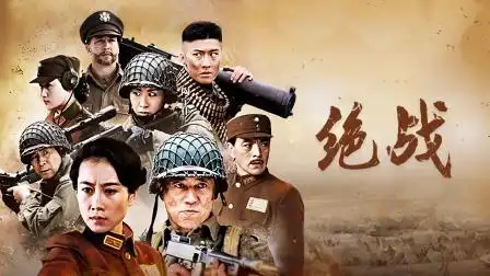 绝战 绝战 29-电视剧-高清完整正版视频在线观看-优酷