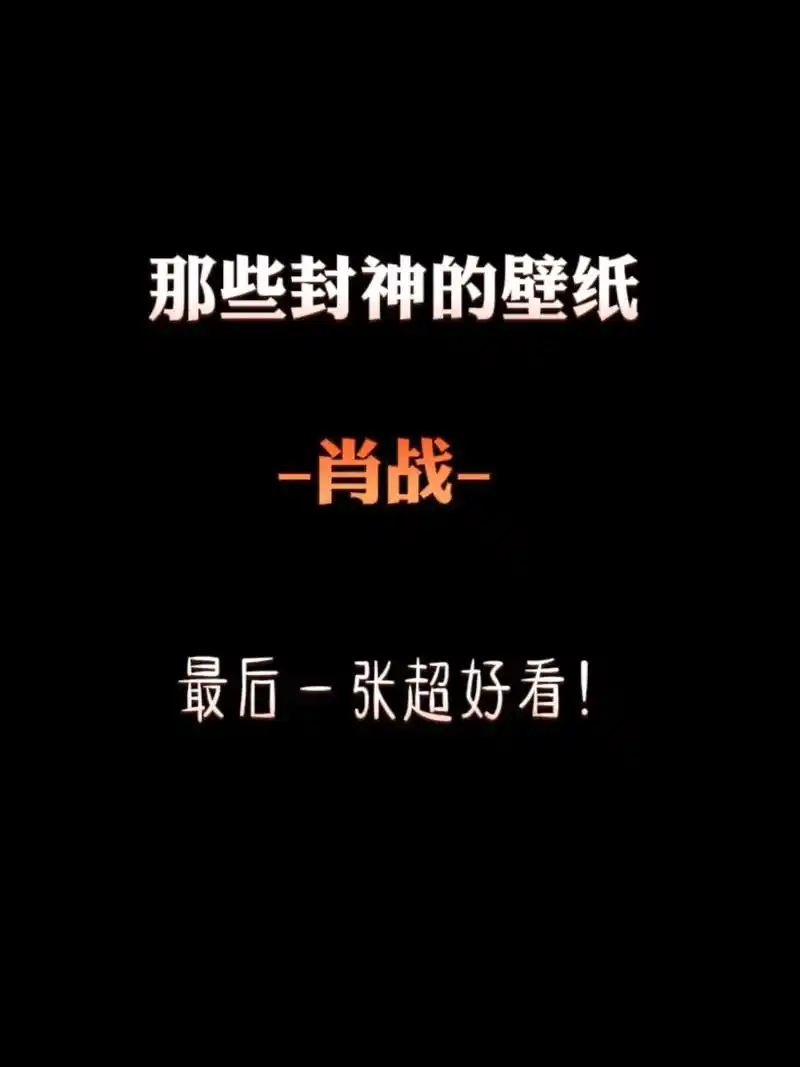 8815几百张高清壁纸!直接拿!