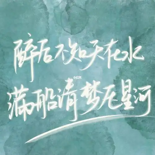 板写醉后不知天在水满船清梦压星河