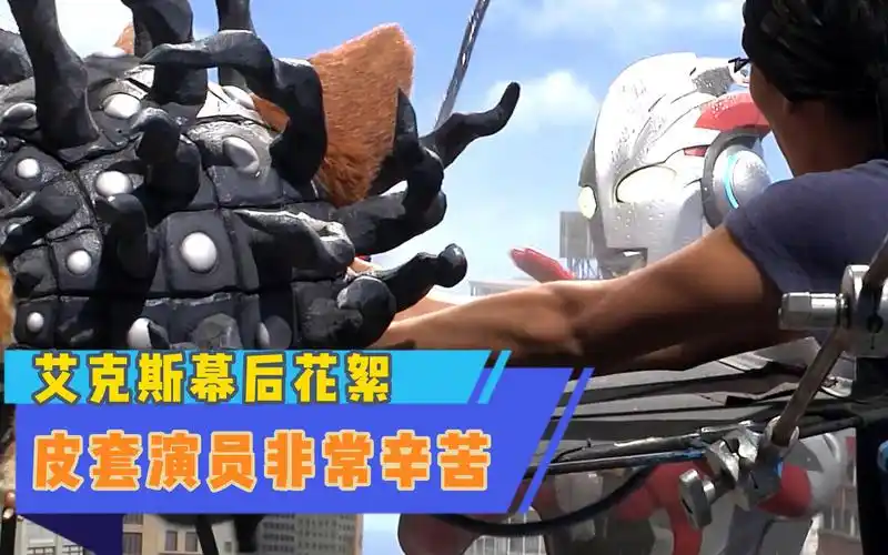 艾克斯奥特曼幕后花絮盘点:一场拍摄事故,差点让皮套演员吃席?