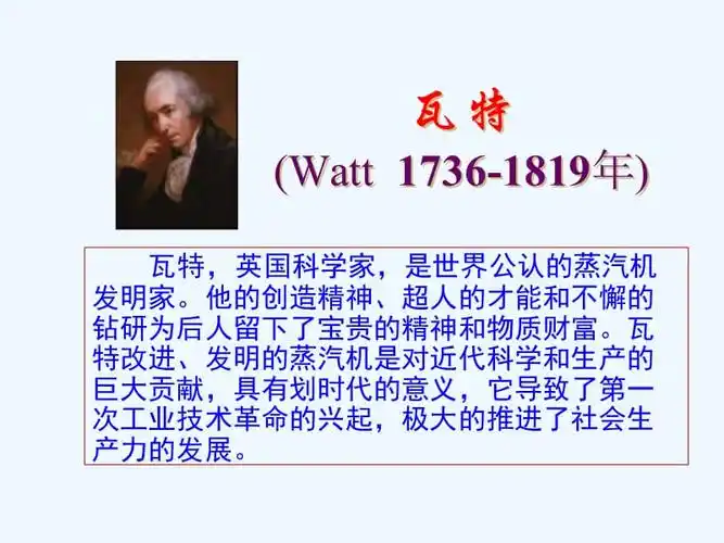 瓦特的故事ppt