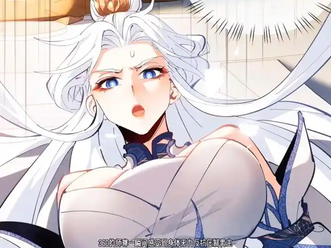 牛逼你这样开局夺舍美女师尊