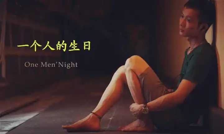 一个人的夕阳,是孤独;  一个人的时光,是寂寥;  一个人的生日,是烦闷.